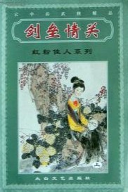 剑垒情关全文阅读