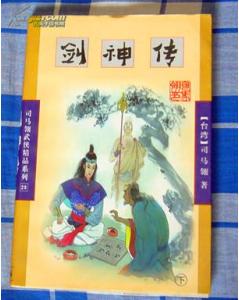 剑神传全文阅读