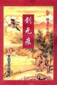 剑无痕全文阅读
