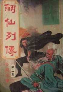 剑仙全文阅读