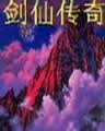 劍仙傳奇全文閱讀