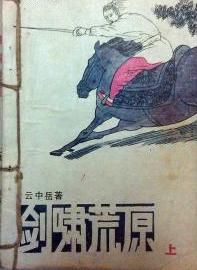 剑啸荒原全文阅读