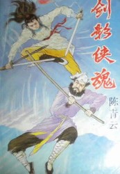 劍影俠魂