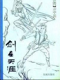 剑在天涯全文阅读