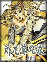 矯龍驚蛇錄全文閲讀