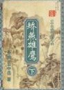 矫燕雄鹰全文阅读