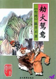 劫火鸳鸯全文阅读