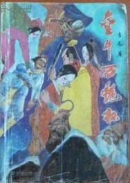金斗万艳杯全文阅读