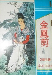 金凤剪全文阅读