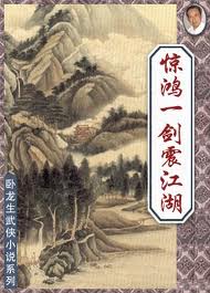 驚鴻一劍震江湖