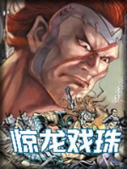 惊龙戏珠全文阅读