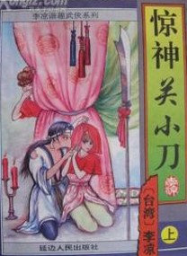 驚神關小刀