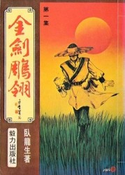 金剑雕翎全文阅读