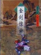 金剑惊云全文阅读