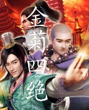金菊四絕
