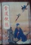 金陵侠隐全文阅读