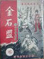 金石盟全文阅读