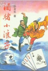 酒賭小浪子