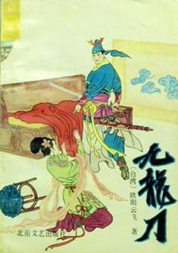 九龍刀全文閱讀