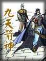 九天箭神全文閲讀