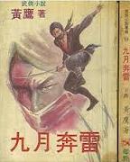 九月奔雷全文阅读