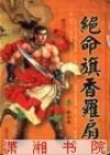 絕命旗香羅扇