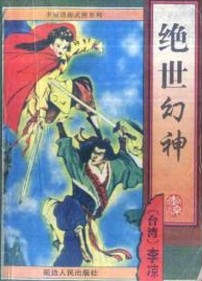 絕世幻神