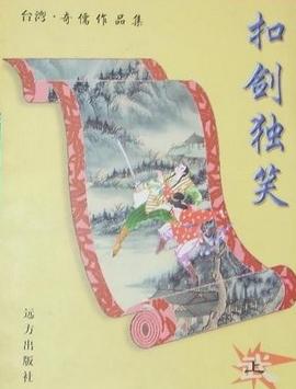 扣劍獨笑全文閱讀