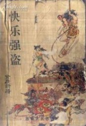 快樂強盜
