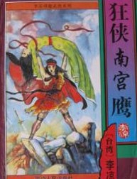狂俠南宮鷹