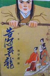 苦海飛龍全文閲讀