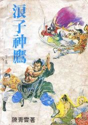 浪子神鹰全文阅读