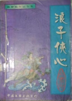 浪子侠心全文阅读