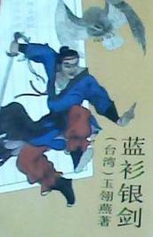 藍衫銀劍