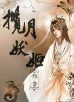 揽月妖姬全文阅读