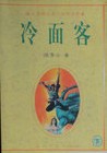 冷面客全文阅读