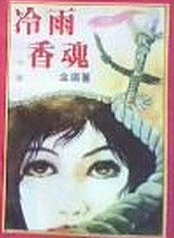 冷雨香魂全文阅读