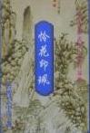 怜花印珮全文阅读