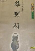 离别羽全文阅读