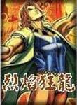 烈焰狂龙全文阅读
