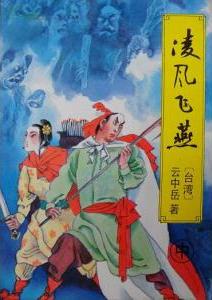 凌风飞燕全文阅读