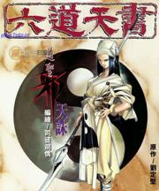 六道天书全文阅读
