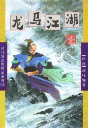 龍馬江湖