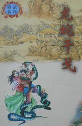 龙蛇干戈全文阅读