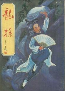 龍孫