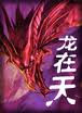 龙在天全文阅读