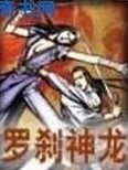 罗刹神龙全文阅读