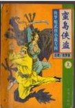 蠻島俠盜全文閲讀
