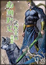 莽野君雄全文阅读
