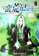 蛮荒记全文阅读